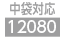 中袋2080