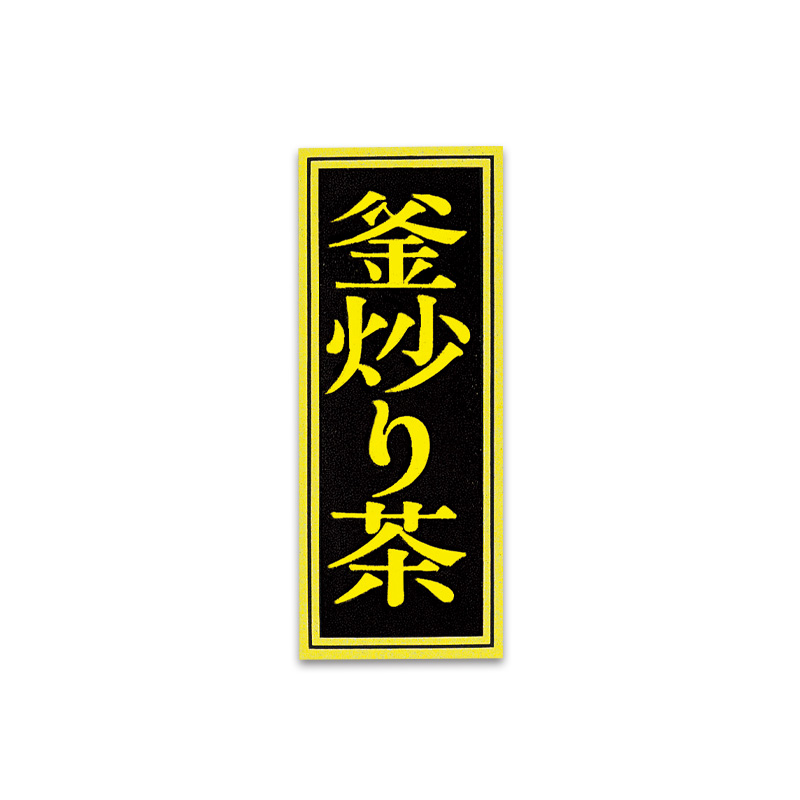 シール 茶銘タックシール〈釜炒り茶〉