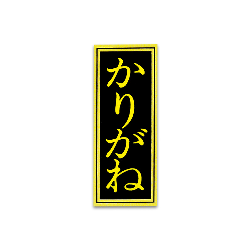 シール 茶銘タックシール〈かりがね〉