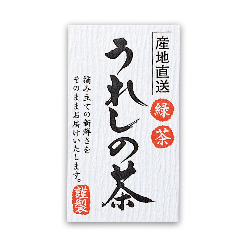 シール 産地直送シール〈うれしの茶〉