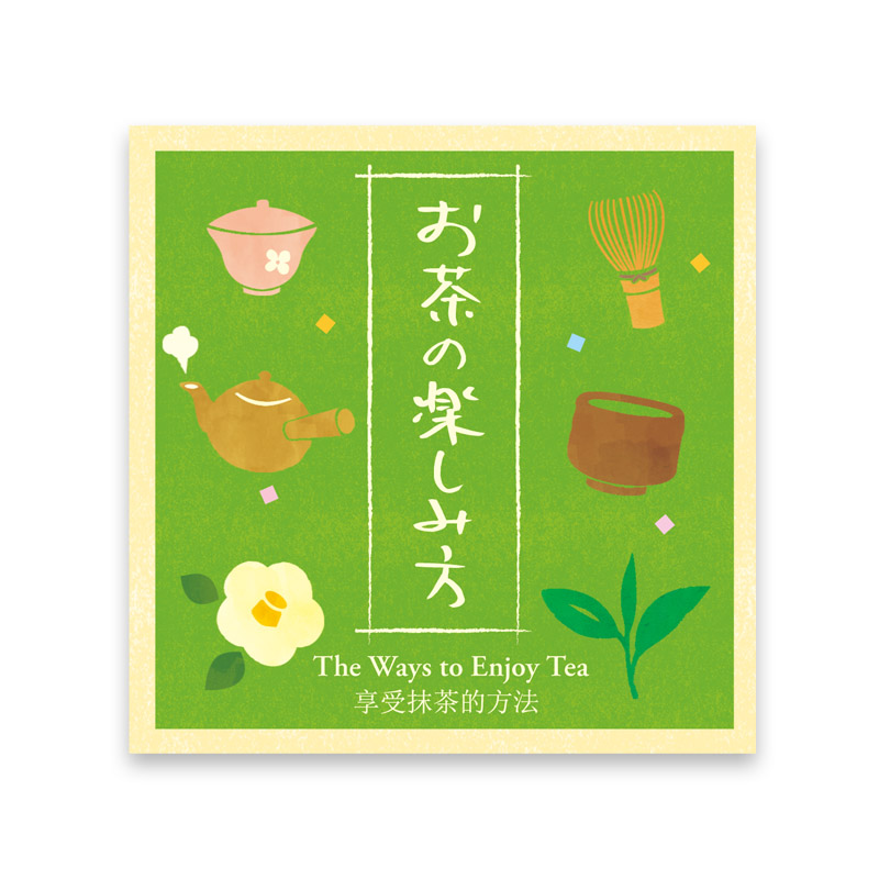 しおり お茶の楽しみ方 3ヶ国語